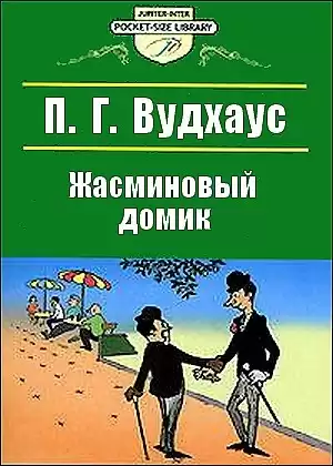 Вудхауз Полем Грэнвил - Жасминовый домик HubKnigi — Аудиокниги Онлайн | Классика, Детективы, Поэзия и Более