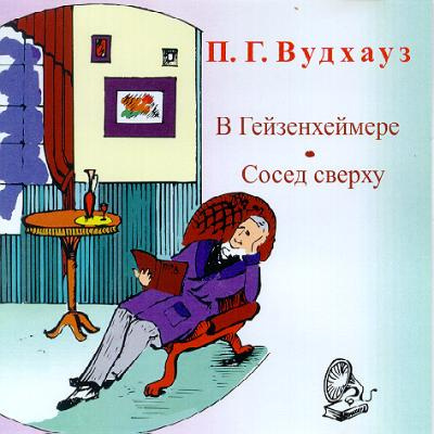 Вудхауз Полем Грэнвил - В Гейзенхеймере HubKnigi — Аудиокниги Онлайн | Классика, Детективы, Поэзия и Более