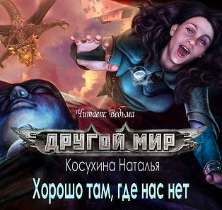 Косухина Наталья - Другой мир. Хорошо там, где нас нет HubKnigi — Аудиокниги Онлайн | Классика, Детективы, Поэзия и Более