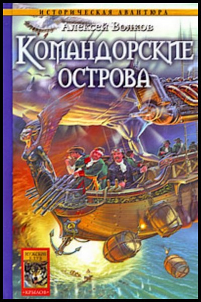 Волков Алексей - Командорские острова HubKnigi — Аудиокниги Онлайн | Классика, Детективы, Поэзия и Более