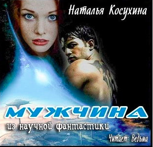 Косухина Наталья - Мужчина из научной фантастики HubKnigi — Аудиокниги Онлайн | Классика, Детективы, Поэзия и Более