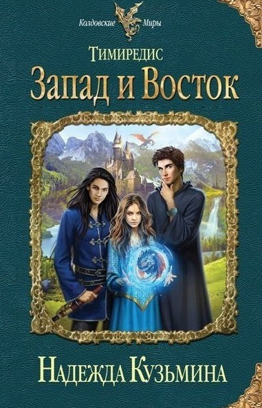 Кузьмина Надежда - Тимиредис: Запад и Восток HubKnigi — Аудиокниги Онлайн | Классика, Детективы, Поэзия и Более