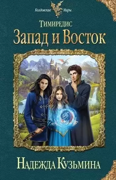 Кузьмина Надежда - Тимиредис: Запад и Восток HubKnigi — Аудиокниги Онлайн | Классика, Детективы, Поэзия и Более