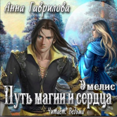 Гаврилова Анна - Путь магии и сердца HubKnigi — Аудиокниги Онлайн | Классика, Детективы, Поэзия и Более