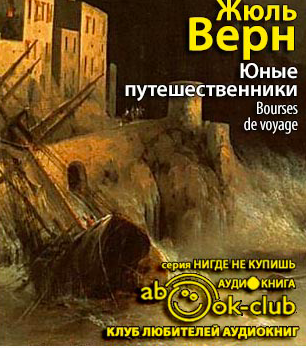 Верн Жюль - Юные путешественники HubKnigi — Аудиокниги Онлайн | Классика, Детективы, Поэзия и Более
