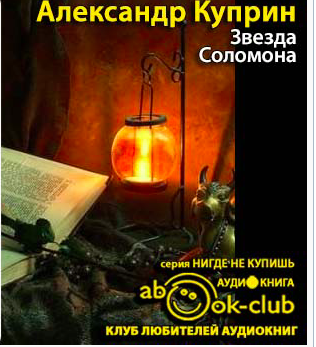 Куприн Александр - Звезда Соломона HubKnigi — Аудиокниги Онлайн | Классика, Детективы, Поэзия и Более
