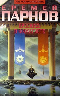 Парнов Еремей - Проснись в Фамагусте HubKnigi — Аудиокниги Онлайн | Классика, Детективы, Поэзия и Более