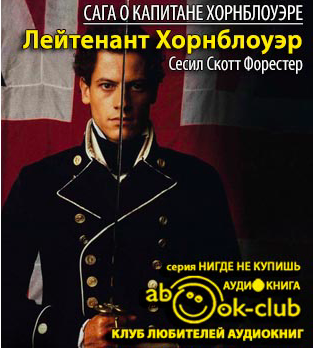 Форестер Сесил Скотт - Лейтенант Хорнблоуэр HubKnigi — Аудиокниги Онлайн | Классика, Детективы, Поэзия и Более