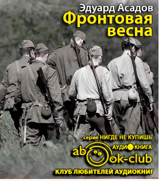 Асадов Эдуард - Фронтовая весна HubKnigi — Аудиокниги Онлайн | Классика, Детективы, Поэзия и Более