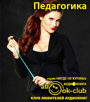 Прудовский Илья - Педагогика HubKnigi — Аудиокниги Онлайн | Классика, Детективы, Поэзия и Более