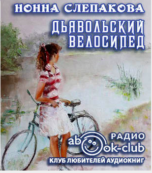Слепаков Нонна - Дьявольский велосипед HubKnigi — Аудиокниги Онлайн | Классика, Детективы, Поэзия и Более