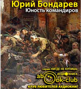 Бондарев Юрий - Юность командиров HubKnigi — Аудиокниги Онлайн | Классика, Детективы, Поэзия и Более