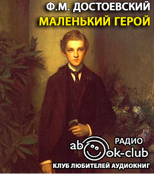 Достоевский Федор - Маленький герой HubKnigi — Аудиокниги Онлайн | Классика, Детективы, Поэзия и Более