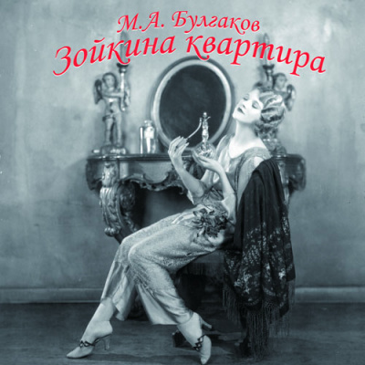 Булгаков Михаил - Зойкина квартира HubKnigi — Аудиокниги Онлайн | Классика, Детективы, Поэзия и Более