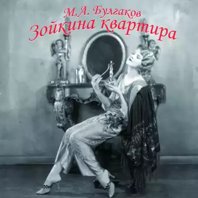 Булгаков Михаил - Зойкина квартира HubKnigi — Аудиокниги Онлайн | Классика, Детективы, Поэзия и Более