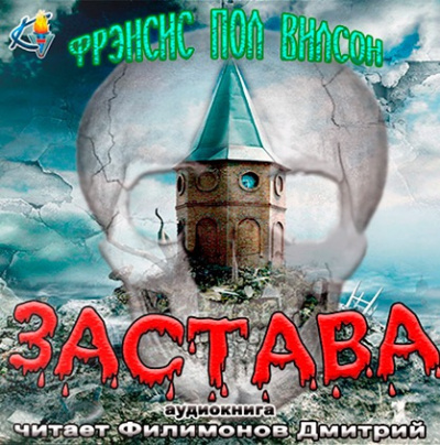 Вилсон Фрэнсис Пол - Застава HubKnigi — Аудиокниги Онлайн | Классика, Детективы, Поэзия и Более