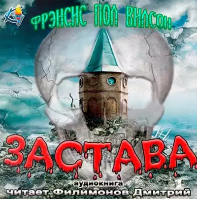 Вилсон Фрэнсис Пол - Застава HubKnigi — Аудиокниги Онлайн | Классика, Детективы, Поэзия и Более