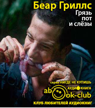Гриллс Беар - Грязь, пот и слезы HubKnigi — Аудиокниги Онлайн | Классика, Детективы, Поэзия и Более