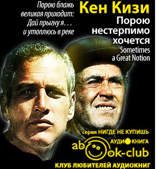 Кизи Кен - Порою нестерпимо хочется HubKnigi — Аудиокниги Онлайн | Классика, Детективы, Поэзия и Более