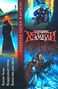 Хэмбли Барбара - Воздушные стены HubKnigi — Аудиокниги Онлайн | Классика, Детективы, Поэзия и Более