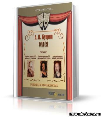 Куприн Александр - Олеся HubKnigi — Аудиокниги Онлайн | Классика, Детективы, Поэзия и Более