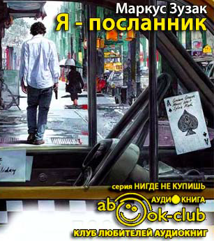 Зузак Маркус - Я - посланник HubKnigi — Аудиокниги Онлайн | Классика, Детективы, Поэзия и Более
