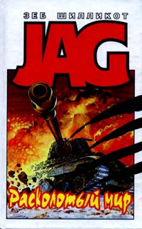 Шилликот Зеб - Расколотый мир HubKnigi — Аудиокниги Онлайн | Классика, Детективы, Поэзия и Более