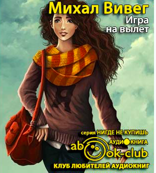Вивег Михал - Игра на вылет HubKnigi — Аудиокниги Онлайн | Классика, Детективы, Поэзия и Более