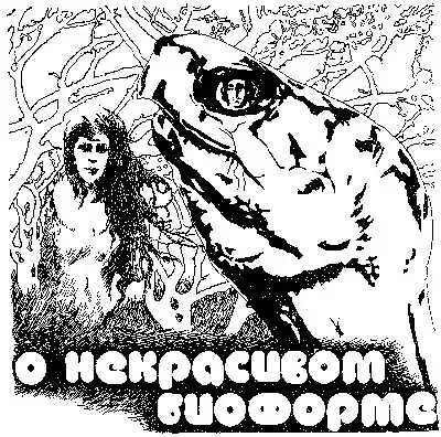 Булычев Кир - О некрасивом биоформе HubKnigi — Аудиокниги Онлайн | Классика, Детективы, Поэзия и Более