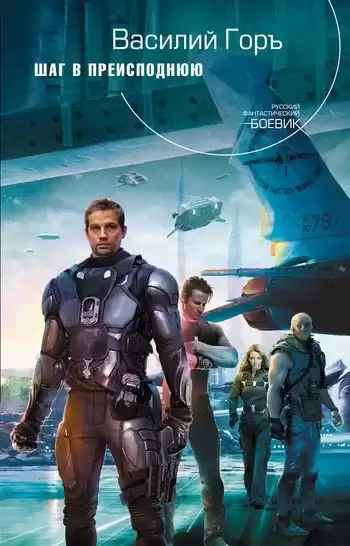 Горъ Василий - Шаг в преисподнюю HubKnigi — Аудиокниги Онлайн | Классика, Детективы, Поэзия и Более