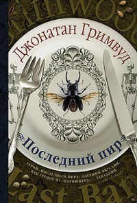 Гримвуд Джонатан - Последний пир HubKnigi — Аудиокниги Онлайн | Классика, Детективы, Поэзия и Более