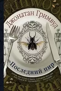 Гримвуд Джонатан - Последний пир HubKnigi — Аудиокниги Онлайн | Классика, Детективы, Поэзия и Более