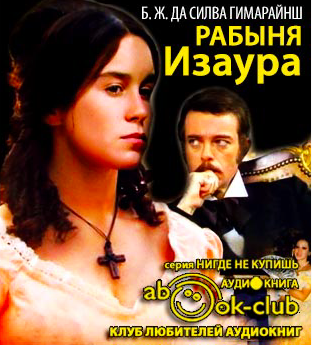 Гимараенс Бернардо - Рабыня Изаура HubKnigi — Аудиокниги Онлайн | Классика, Детективы, Поэзия и Более