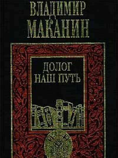 Маканин Владимир - Долог наш путь HubKnigi — Аудиокниги Онлайн | Классика, Детективы, Поэзия и Более