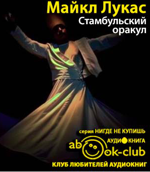 Лукас Майкл - Стамбульский оракул HubKnigi — Аудиокниги Онлайн | Классика, Детективы, Поэзия и Более