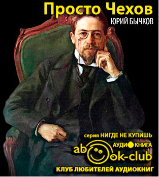 Бычков Юрий - Просто Чехов HubKnigi — Аудиокниги Онлайн | Классика, Детективы, Поэзия и Более
