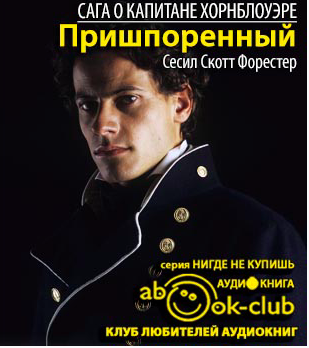 Форестер Сесил Скотт - Пришпоренный HubKnigi — Аудиокниги Онлайн | Классика, Детективы, Поэзия и Более