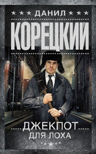 Корецкий Данил - Джекпот для лоха HubKnigi — Аудиокниги Онлайн | Классика, Детективы, Поэзия и Более