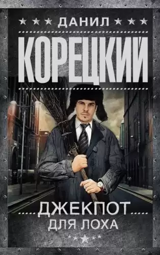 Корецкий Данил - Джекпот для лоха HubKnigi — Аудиокниги Онлайн | Классика, Детективы, Поэзия и Более
