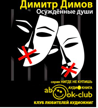 Димов Димитр - Осужденные души HubKnigi — Аудиокниги Онлайн | Классика, Детективы, Поэзия и Более