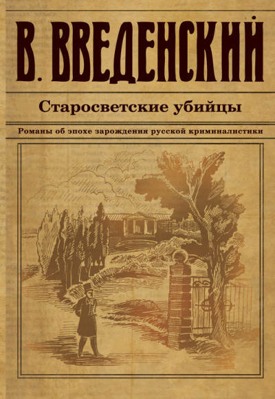 Введенский Валерий - Старосветские убийцы HubKnigi — Аудиокниги Онлайн | Классика, Детективы, Поэзия и Более