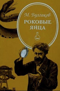 Булгаков Михаил - Роковые яйца HubKnigi — Аудиокниги Онлайн | Классика, Детективы, Поэзия и Более
