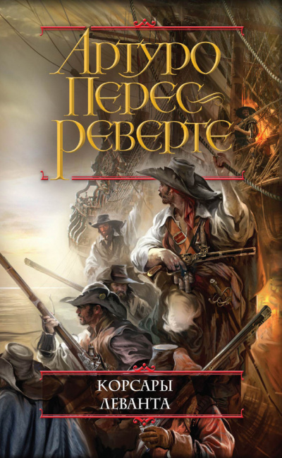 Перес-Реверте Артуро - Корсары Леванта HubKnigi — Аудиокниги Онлайн | Классика, Детективы, Поэзия и Более
