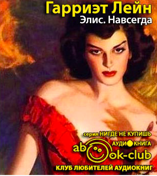 Гарриэт Лейн - Элис. Навсегда HubKnigi — Аудиокниги Онлайн | Классика, Детективы, Поэзия и Более