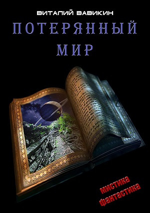 Вавикин Виталий - Потерянный мир HubKnigi — Аудиокниги Онлайн | Классика, Детективы, Поэзия и Более