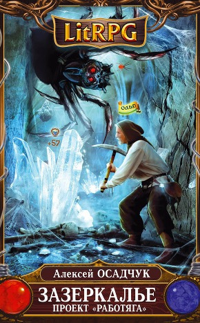 Осадчук Алексей - Зазеркалье. Проект "Работяга" HubKnigi — Аудиокниги Онлайн | Классика, Детективы, Поэзия и Более