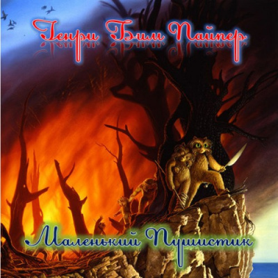 Пайпер Генри Бим - Маленький Пушистик HubKnigi — Аудиокниги Онлайн | Классика, Детективы, Поэзия и Более