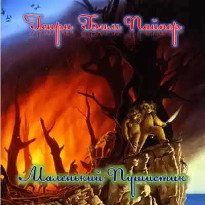 Пайпер Генри Бим - Маленький Пушистик HubKnigi — Аудиокниги Онлайн | Классика, Детективы, Поэзия и Более