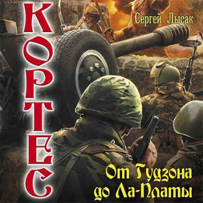 Лысак Сергей - От Гудзона до Ла-Платы HubKnigi — Аудиокниги Онлайн | Классика, Детективы, Поэзия и Более
