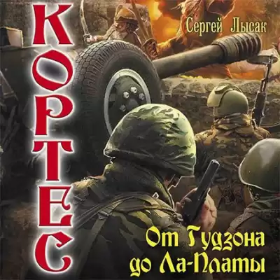 Лысак Сергей - От Гудзона до Ла-Платы HubKnigi — Аудиокниги Онлайн | Классика, Детективы, Поэзия и Более
